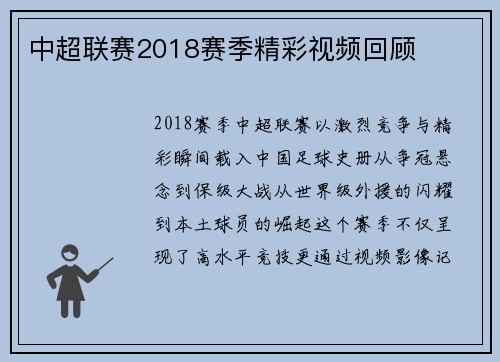中超联赛2018赛季精彩视频回顾
