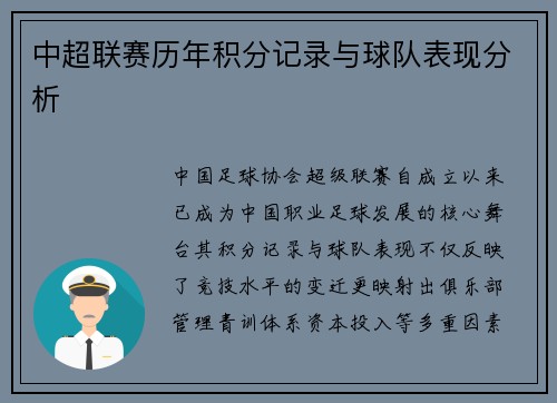 中超联赛历年积分记录与球队表现分析