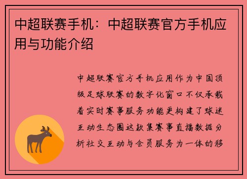 中超联赛手机：中超联赛官方手机应用与功能介绍
