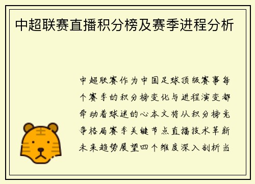 中超联赛直播积分榜及赛季进程分析