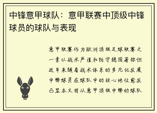 中锋意甲球队：意甲联赛中顶级中锋球员的球队与表现