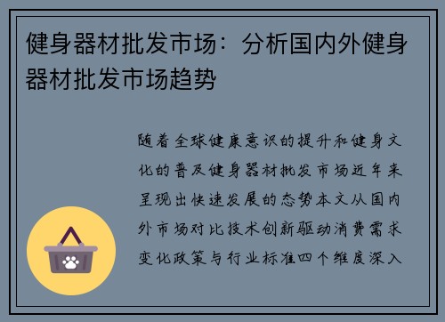 健身器材批发市场：分析国内外健身器材批发市场趋势
