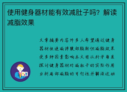 使用健身器材能有效减肚子吗？解读减脂效果