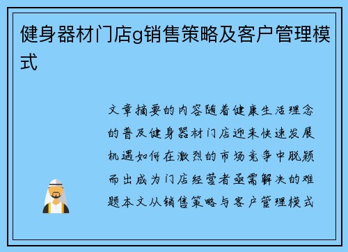 健身器材门店g销售策略及客户管理模式
