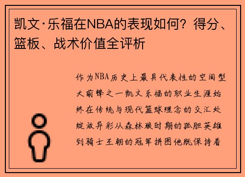凯文·乐福在NBA的表现如何？得分、篮板、战术价值全评析