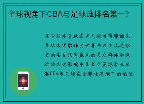 全球视角下CBA与足球谁排名第一？