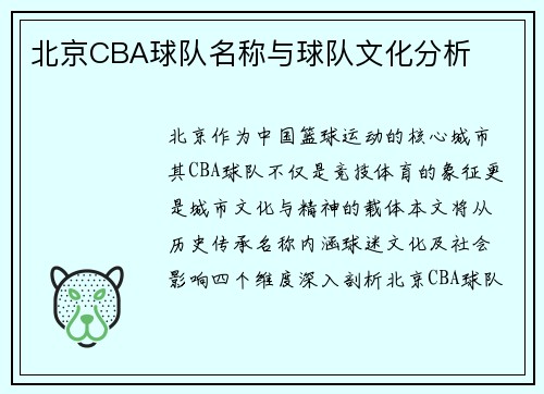 北京CBA球队名称与球队文化分析