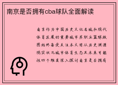 南京是否拥有cba球队全面解读