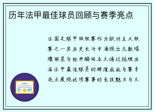 历年法甲最佳球员回顾与赛季亮点