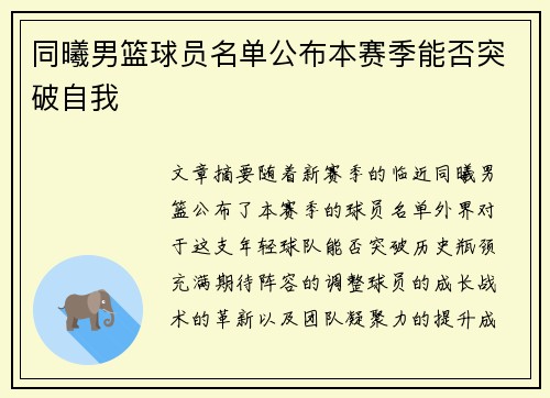 同曦男篮球员名单公布本赛季能否突破自我