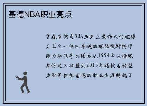基德NBA职业亮点