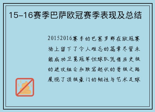15-16赛季巴萨欧冠赛季表现及总结