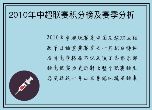2010年中超联赛积分榜及赛季分析