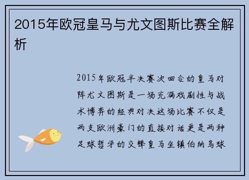2015年欧冠皇马与尤文图斯比赛全解析