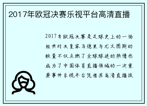 2017年欧冠决赛乐视平台高清直播