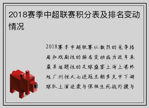 2018赛季中超联赛积分表及排名变动情况