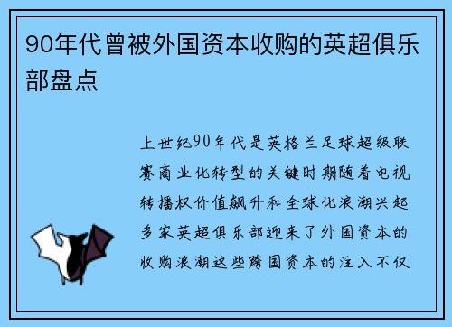 90年代曾被外国资本收购的英超俱乐部盘点