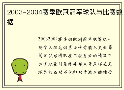 2003-2004赛季欧冠冠军球队与比赛数据