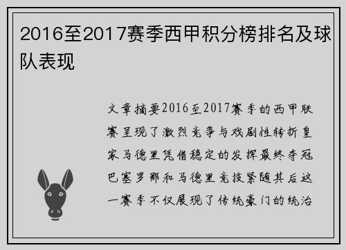 2016至2017赛季西甲积分榜排名及球队表现