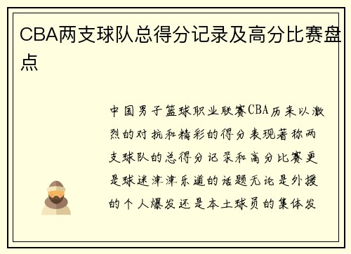 CBA两支球队总得分记录及高分比赛盘点
