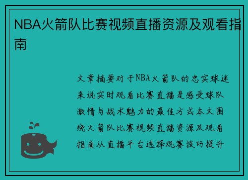 NBA火箭队比赛视频直播资源及观看指南