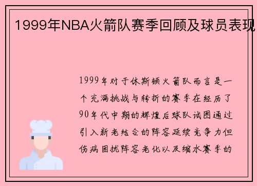 1999年NBA火箭队赛季回顾及球员表现