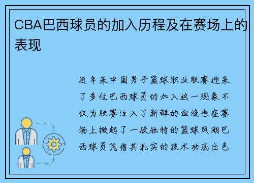 CBA巴西球员的加入历程及在赛场上的表现