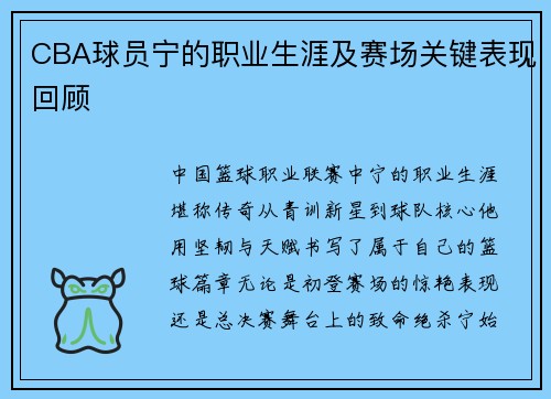 CBA球员宁的职业生涯及赛场关键表现回顾