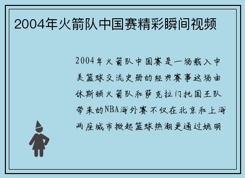 2004年火箭队中国赛精彩瞬间视频