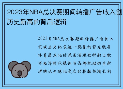 2023年NBA总决赛期间转播广告收入创历史新高的背后逻辑