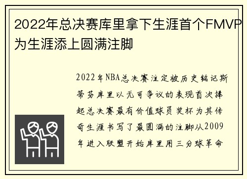 2022年总决赛库里拿下生涯首个FMVP为生涯添上圆满注脚