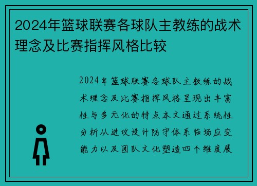 2024年篮球联赛各球队主教练的战术理念及比赛指挥风格比较