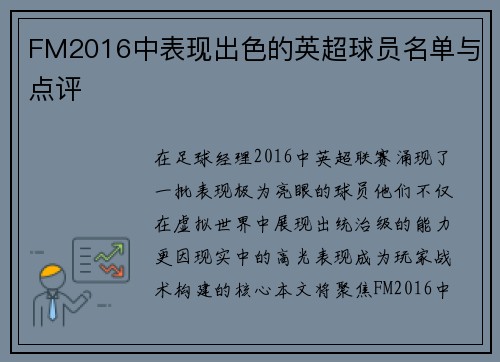 FM2016中表现出色的英超球员名单与点评