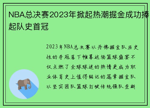 NBA总决赛2023年掀起热潮掘金成功捧起队史首冠