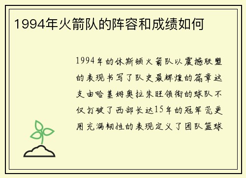 1994年火箭队的阵容和成绩如何