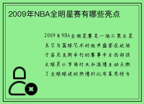 2009年NBA全明星赛有哪些亮点