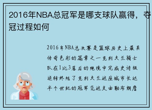 2016年NBA总冠军是哪支球队赢得，夺冠过程如何