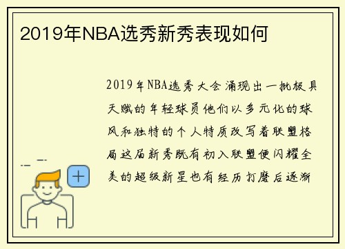2019年NBA选秀新秀表现如何