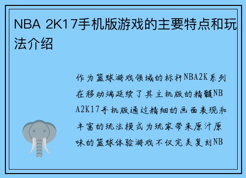 NBA 2K17手机版游戏的主要特点和玩法介绍