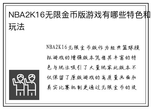 NBA2K16无限金币版游戏有哪些特色和玩法