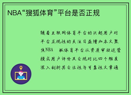 NBA“獀狐体育”平台是否正规