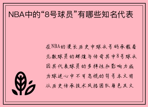 NBA中的“8号球员”有哪些知名代表