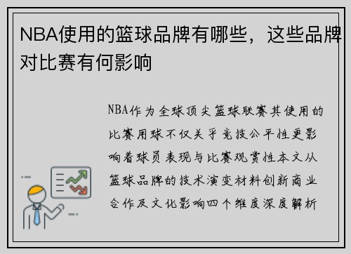 NBA使用的篮球品牌有哪些，这些品牌对比赛有何影响