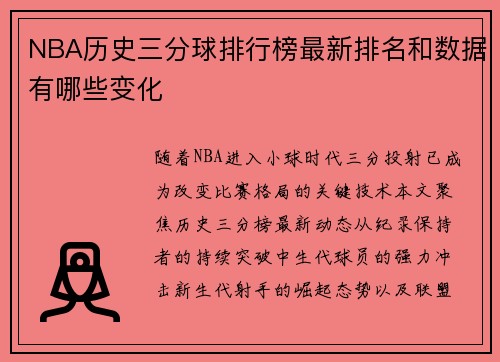 NBA历史三分球排行榜最新排名和数据有哪些变化