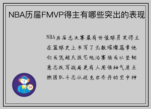 NBA历届FMVP得主有哪些突出的表现