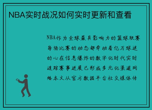 NBA实时战况如何实时更新和查看