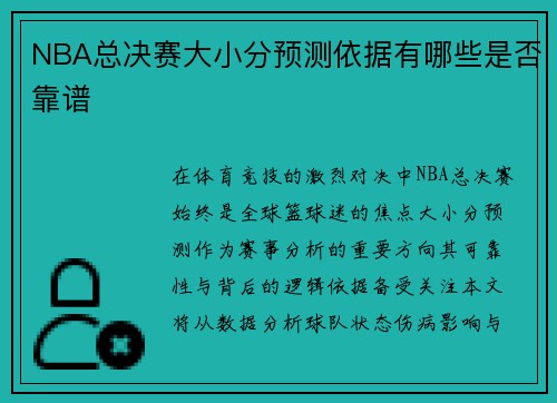 NBA总决赛大小分预测依据有哪些是否靠谱